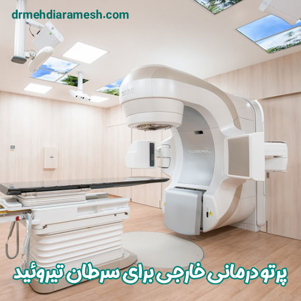 پرتو درمانی خارجی سرطان تیروئید - دکتر مهدی آرامش