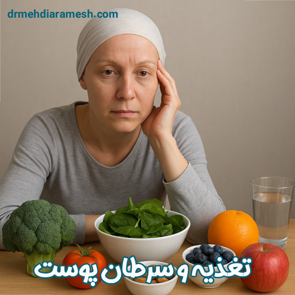 تغذیه و سرطان پوست - دکتر مهدی آرامش