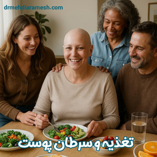 تغذیه و سرطان پوست - دکتر مهدی آرامش
