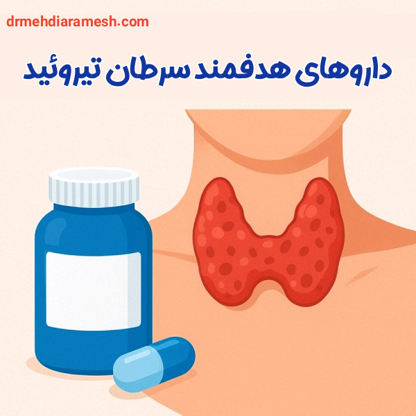 داروهای هدفمند سرطان تیروئید - دکتر مهدی آرامش