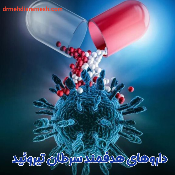 داروهای هدفمند سرطان تیروئید - دکتر مهدی آرامش