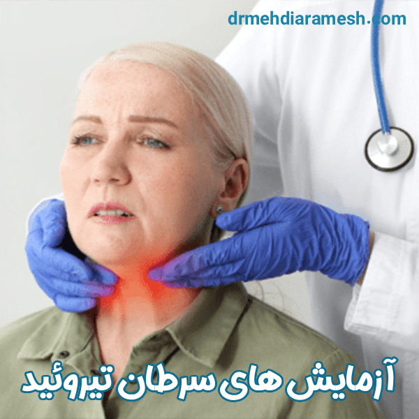 آزمایش های سرطان تیروئید - دکتر مهدی آرامش