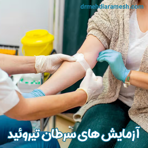 آزمایش های سرطان تیروئید - دکتر مهدی آرامش