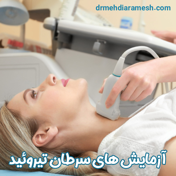 آزمایش های سرطان تیروئید - دکتر مهدی آرامش