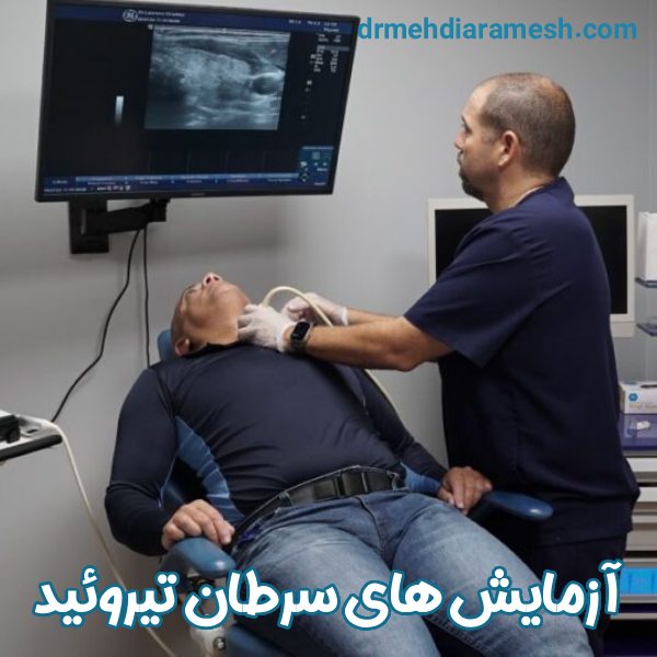 آزمایش های سرطان تیروئید - دکتر مهدی آرامش