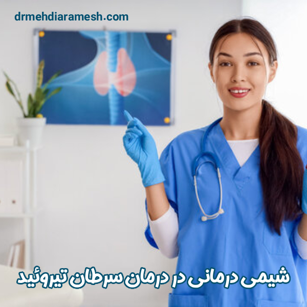 شیمی درمانی در درمان سرطان تیروئید - دکتر مهدی آرامش