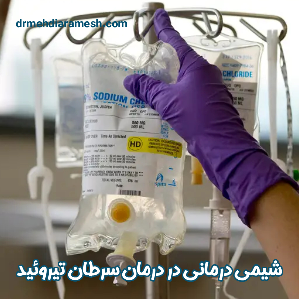 شیمی درمانی در درمان سرطان تیروئید - دکتر مهدی آرامش
