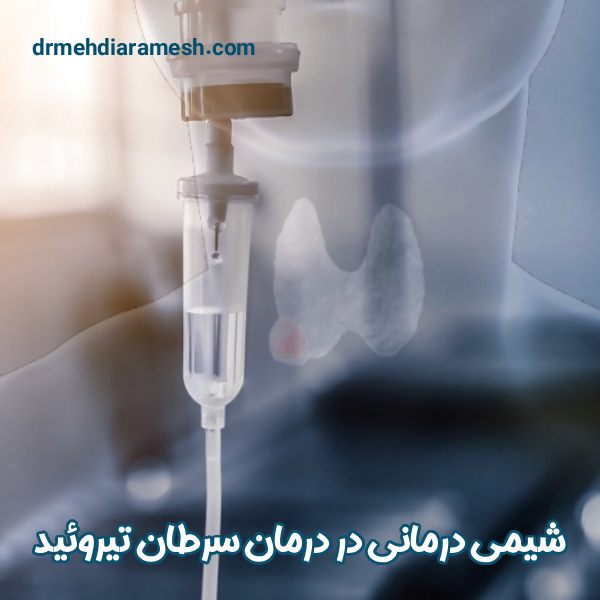شیمی درمانی در درمان سرطان تیروئید - دکتر مهدی آرامش