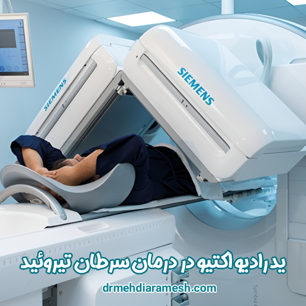 ید رادیو اکتیو در درمان سرطان تیروئید - دکتر مهدی آرامش