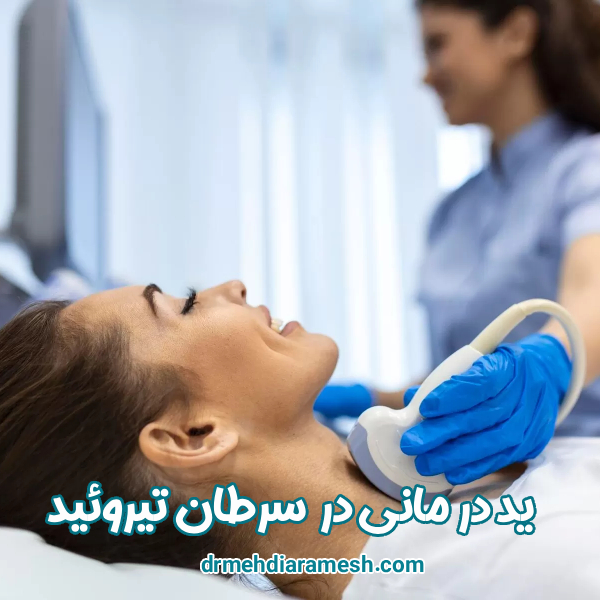 ید رادیو اکتیو در درمان سرطان تیروئید - دکتر مهدی آرامش