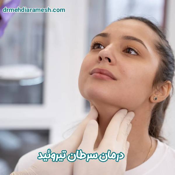 درمان سرطان تیروئید - دکتر مهدی آرامش