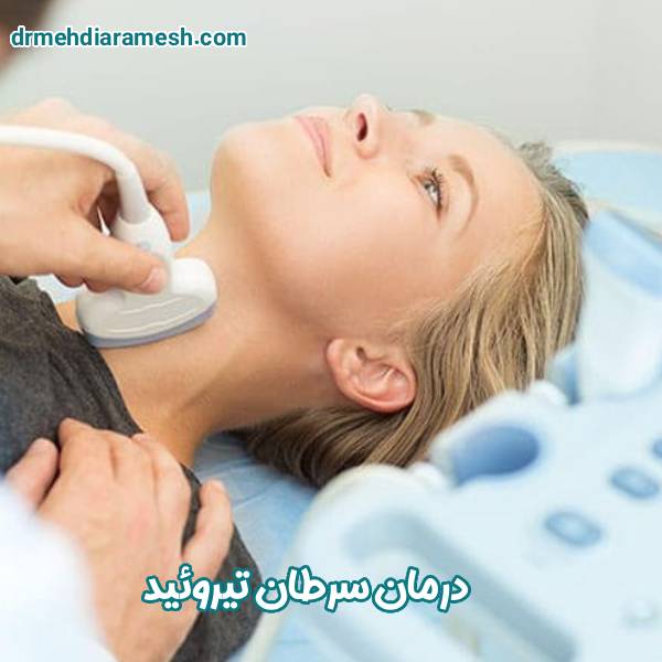 درمان سرطان تیروئید - دکتر مهدی آرامش