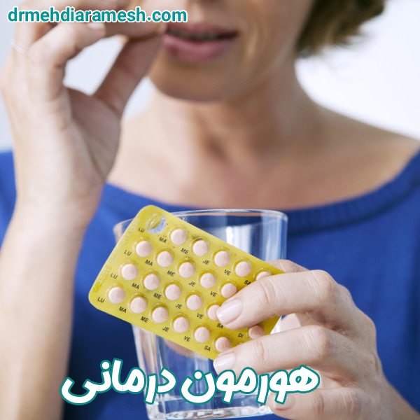 هورمون درمانی - دکتر مهدی آرامش