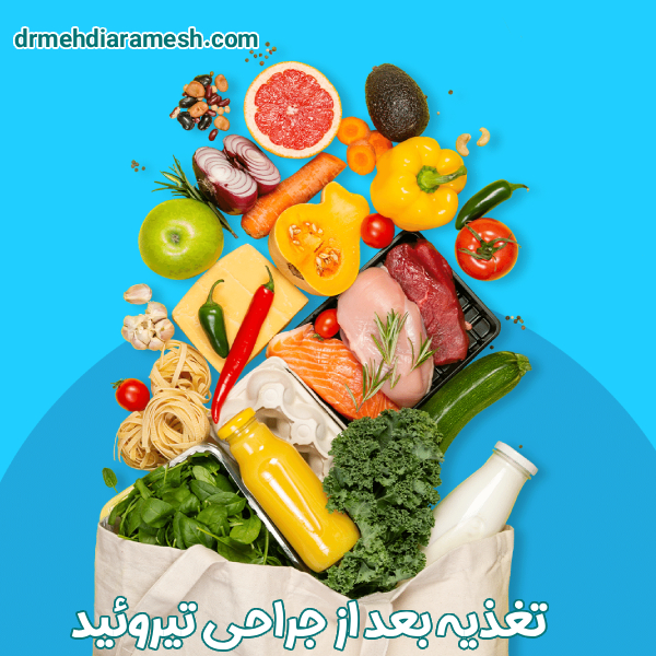 تغذیه بعد از جراحی تیروئید - دکتر مهدی آرامش