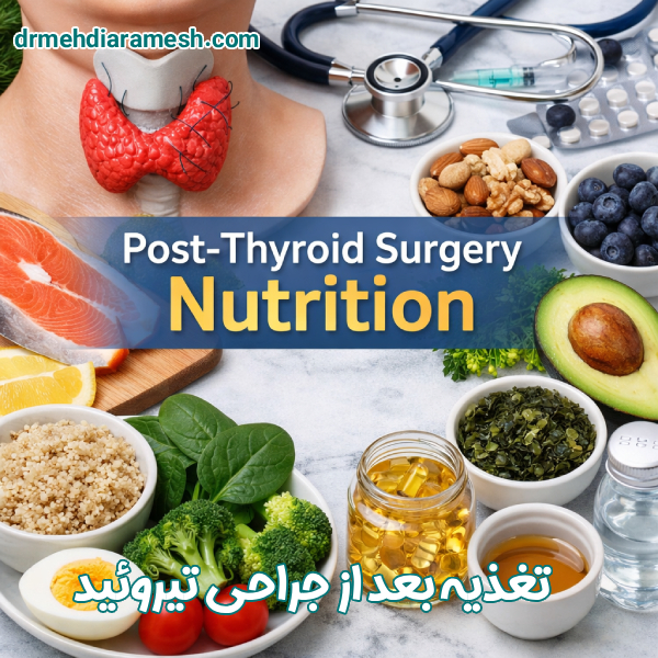 تغذیه بعد از جراحی تیروئید - دکتر مهدی آرامش