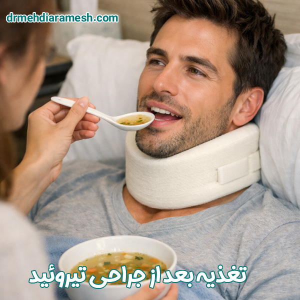 تغذیه بعد از جراحی تیروئید - دکتر مهدی آرامش