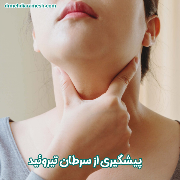 پیشگیری از سرطان تیروئید - دکتر مهدی آرامش