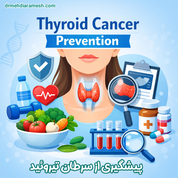 پیشگیری از سرطان تیروئید - دکتر مهدی آرامش