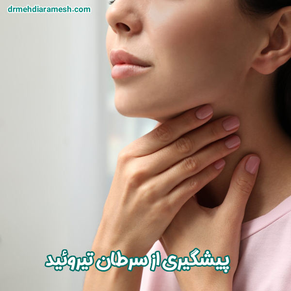 پیشگیری از سرطان تیروئید - دکتر مهدی آرامش
