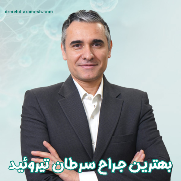 بهترین جراح سرطان تیروئید - دکتر مهدی ارامش