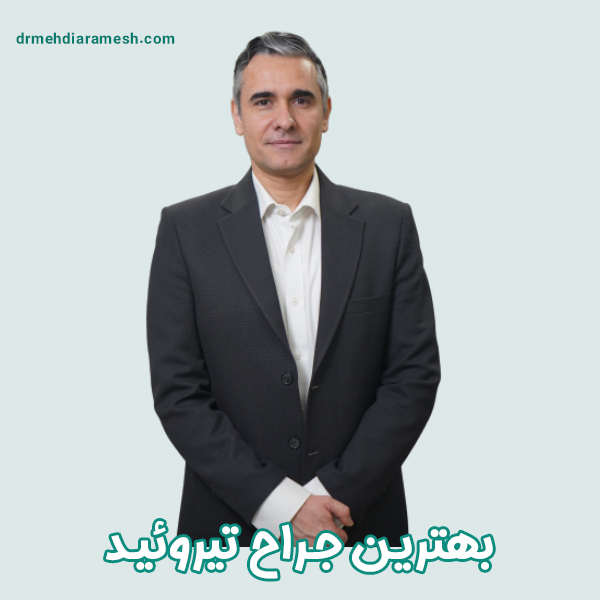 بهترین جراح تیروئید - دکتر مهدی آرامش