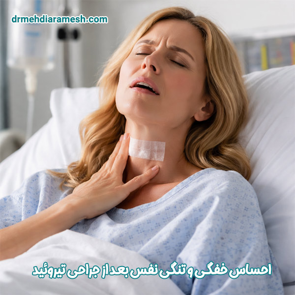 خفگی و تنگی نفس بعد از جراحی تیروئید - دکتر ارامش
