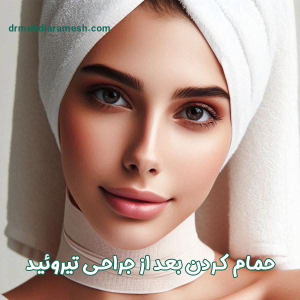 حمام کردن بعد از جراحی تیروئید - دکتر آرامش