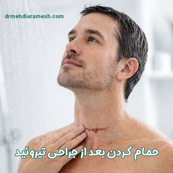 حمام کردن بعد از جراحی تیروئید - دکتر آرامش