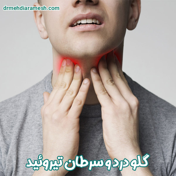 گلو درد و سرطان تیروئید | دکتر آرامش