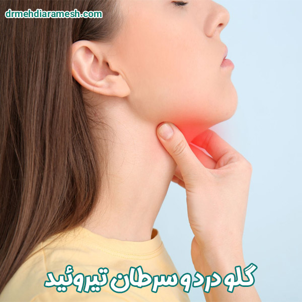 گلو درد و سرطان تیروئید - دکتر آرامش