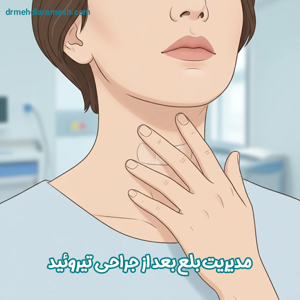 بلع بعد از جراحی تیروئید - دکتر مهدی آرامش